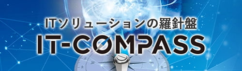ITソリューションの羅針盤 IT-COMPASS