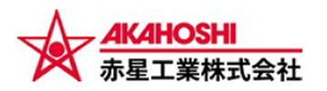 赤星工業株式会社 様