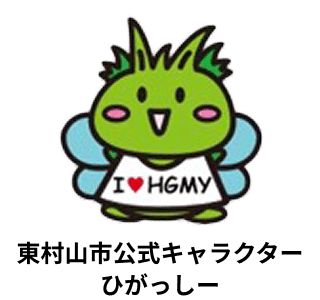 東村山市公式キャラクター ひがっしー