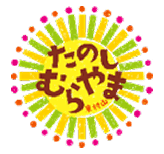 たのしむらやま 東村山