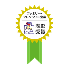 ファミリー・フレンドリー企業 表彰受賞